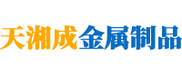湖南天湘成金属制品有限公司