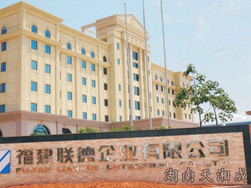 福建联德企业有限公司