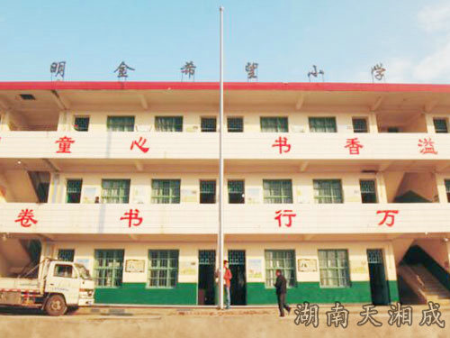 明金希望小学