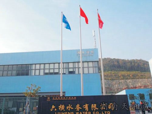 舟山六横水务有限公司