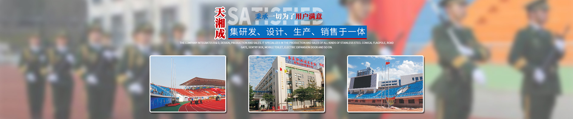 湖南天湘成金属制品有限公司_湖南不锈钢旗杆|湖南岗亭销售|电动伸缩门销售|移动厕所哪家好